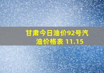 甘肃今日油价92号汽油价格表 11.15